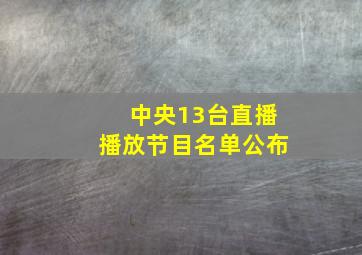 中央13台直播播放节目名单公布