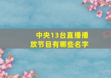 中央13台直播播放节目有哪些名字