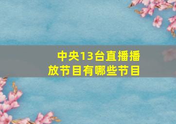 中央13台直播播放节目有哪些节目