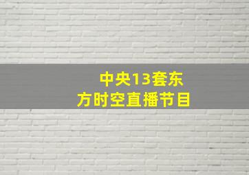 中央13套东方时空直播节目