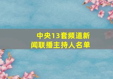 中央13套频道新闻联播主持人名单