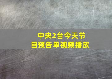 中央2台今天节目预告单视频播放