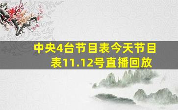 中央4台节目表今天节目表11.12号直播回放