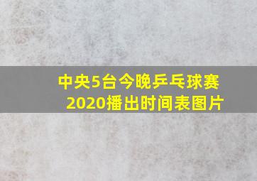 中央5台今晚乒乓球赛2020播出时间表图片