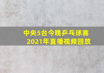 中央5台今晚乒乓球赛2021年直播视频回放