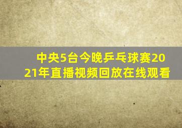 中央5台今晚乒乓球赛2021年直播视频回放在线观看