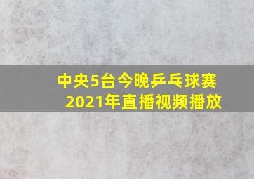 中央5台今晚乒乓球赛2021年直播视频播放