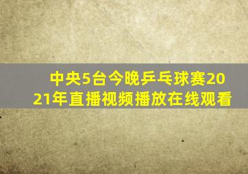 中央5台今晚乒乓球赛2021年直播视频播放在线观看