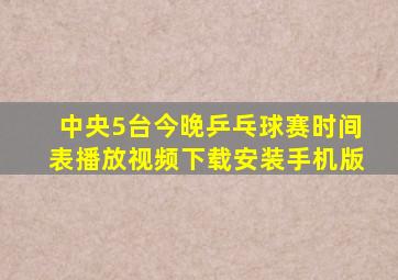 中央5台今晚乒乓球赛时间表播放视频下载安装手机版