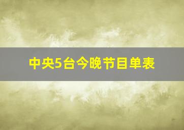 中央5台今晚节目单表