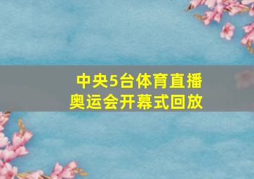 中央5台体育直播奥运会开幕式回放