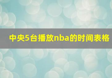 中央5台播放nba的时间表格