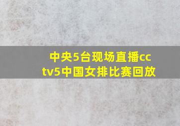 中央5台现场直播cctv5中国女排比赛回放