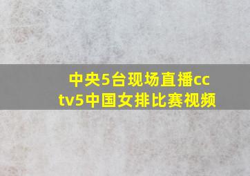 中央5台现场直播cctv5中国女排比赛视频