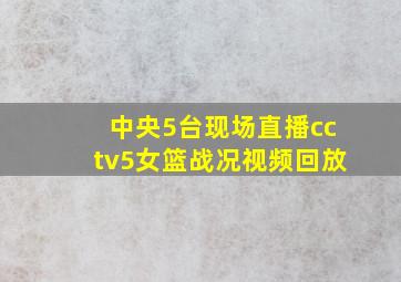 中央5台现场直播cctv5女篮战况视频回放