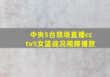 中央5台现场直播cctv5女篮战况视频播放