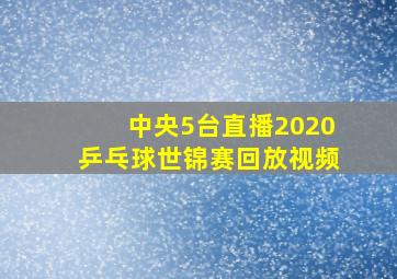 中央5台直播2020乒乓球世锦赛回放视频