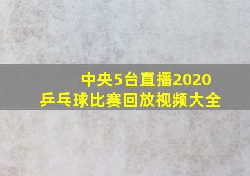 中央5台直播2020乒乓球比赛回放视频大全