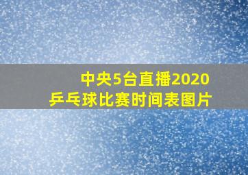 中央5台直播2020乒乓球比赛时间表图片