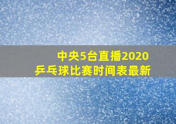 中央5台直播2020乒乓球比赛时间表最新