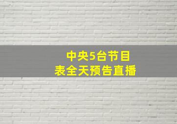 中央5台节目表全天预告直播