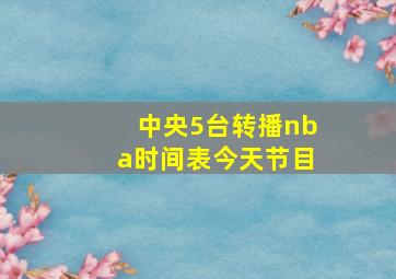 中央5台转播nba时间表今天节目