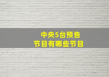 中央5台预告节目有哪些节目