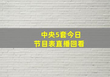 中央5套今日节目表直播回看