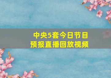 中央5套今日节目预报直播回放视频