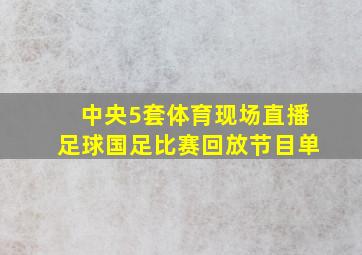 中央5套体育现场直播足球国足比赛回放节目单