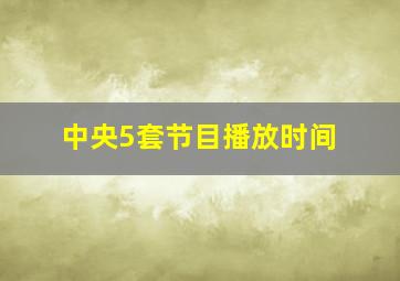 中央5套节目播放时间