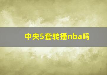 中央5套转播nba吗