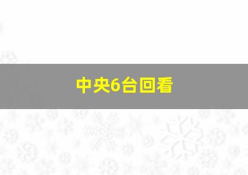 中央6台回看