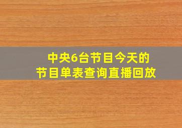 中央6台节目今天的节目单表查询直播回放