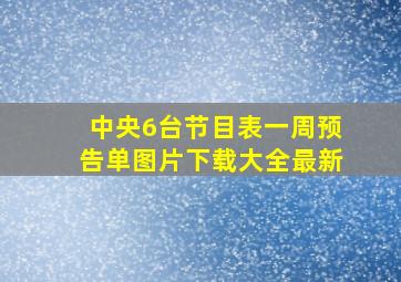 中央6台节目表一周预告单图片下载大全最新