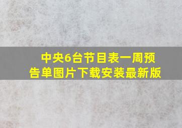 中央6台节目表一周预告单图片下载安装最新版