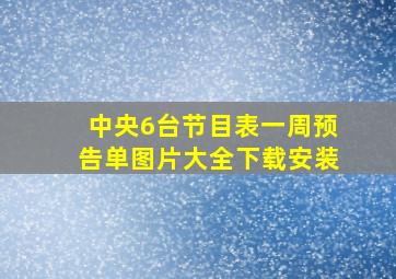 中央6台节目表一周预告单图片大全下载安装