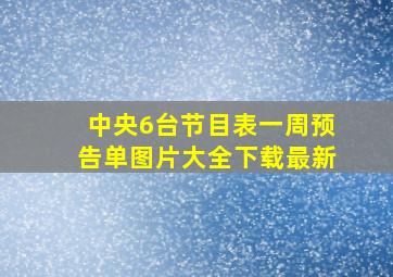 中央6台节目表一周预告单图片大全下载最新