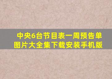 中央6台节目表一周预告单图片大全集下载安装手机版