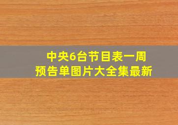 中央6台节目表一周预告单图片大全集最新