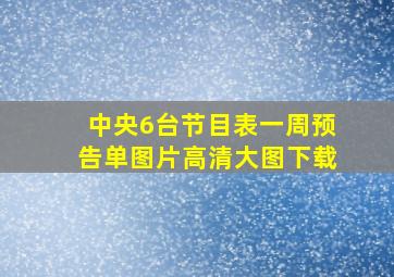 中央6台节目表一周预告单图片高清大图下载