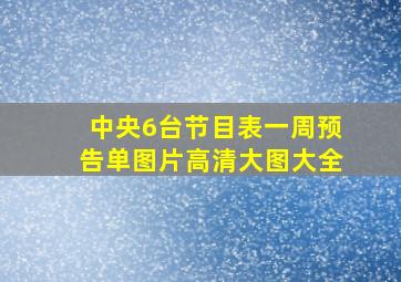 中央6台节目表一周预告单图片高清大图大全