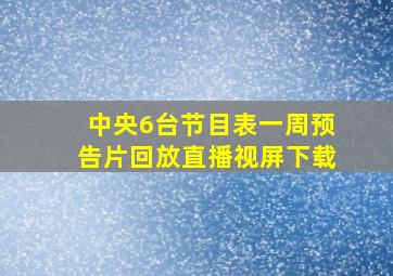 中央6台节目表一周预告片回放直播视屏下载