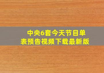 中央6套今天节目单表预告视频下载最新版