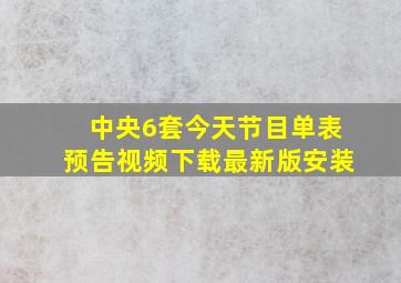 中央6套今天节目单表预告视频下载最新版安装