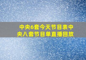 中央6套今天节目表中央八套节目单直播回放