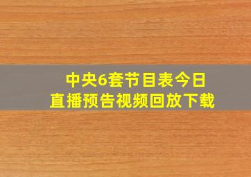 中央6套节目表今日直播预告视频回放下载