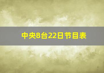 中央8台22日节目表