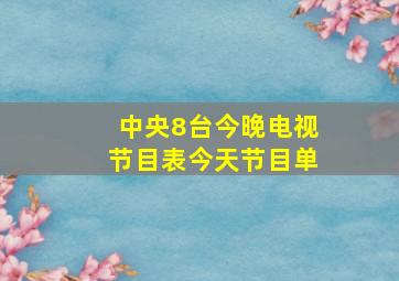 中央8台今晚电视节目表今天节目单