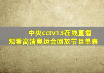 中央cctv13在线直播观看高清奥运会回放节目单表